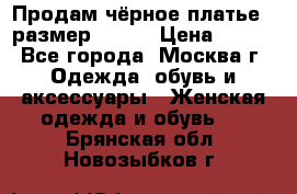 Продам чёрное платье,  размер 46-48 › Цена ­ 350 - Все города, Москва г. Одежда, обувь и аксессуары » Женская одежда и обувь   . Брянская обл.,Новозыбков г.